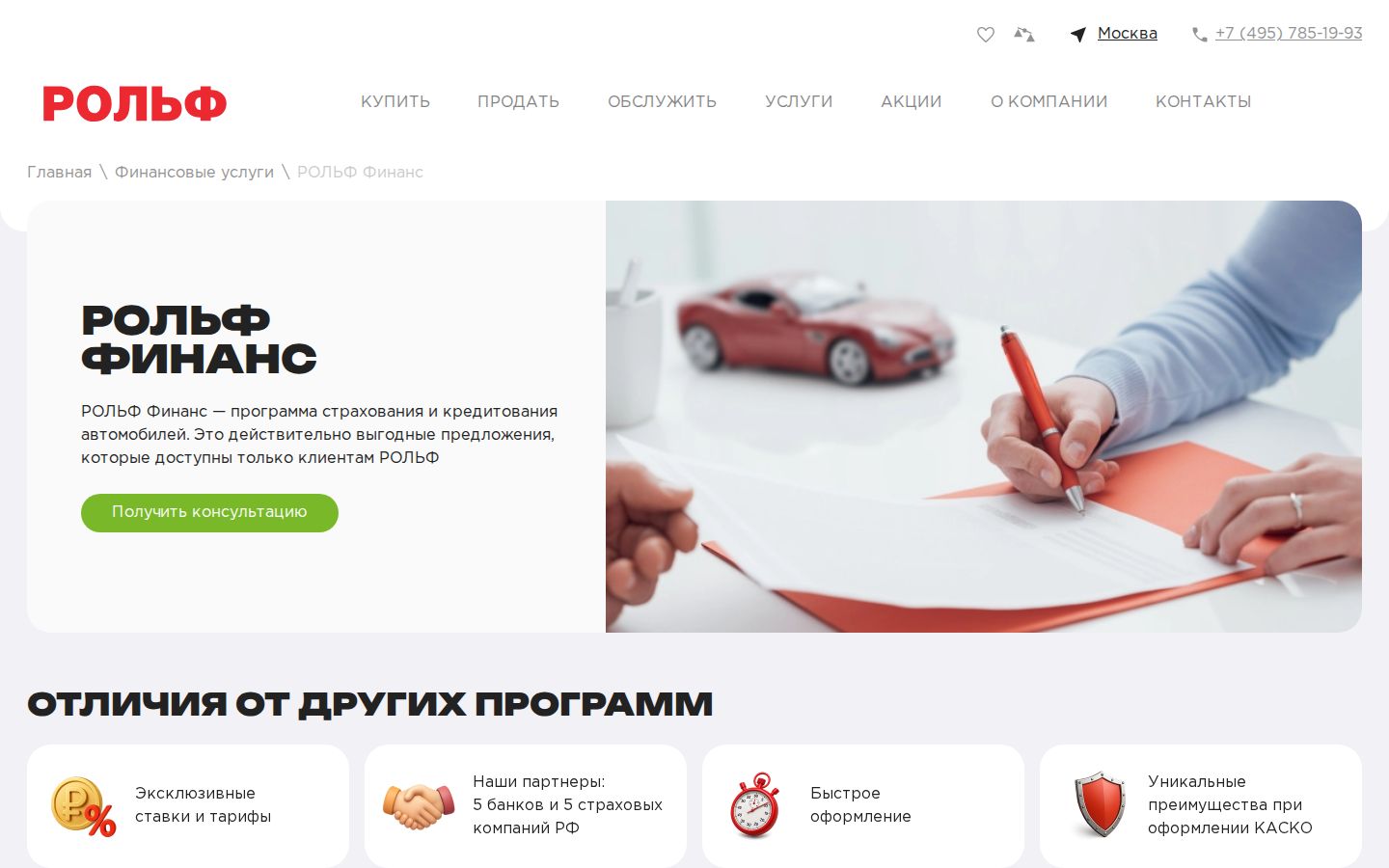 Рольф кредит