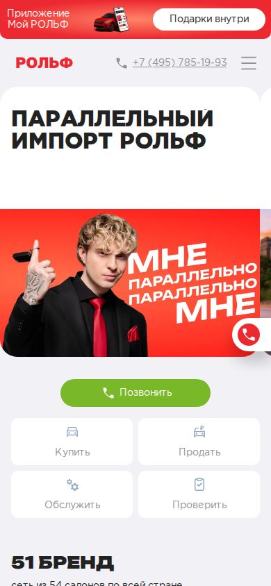 Рольф mobile